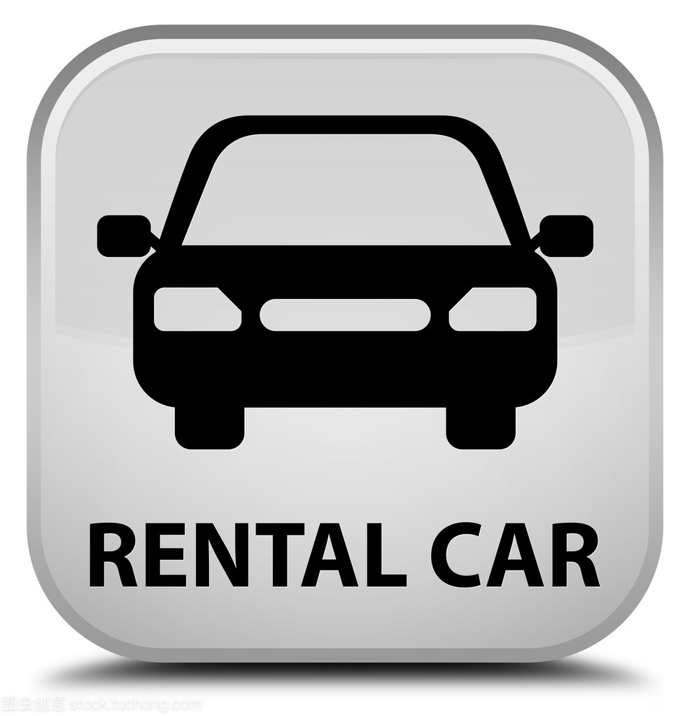 詳解汽車租賃中的白色方形按鈕 功能、使用與注意事項(xiàng)